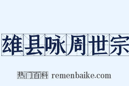 雄县咏周世宗是什么意思的图片